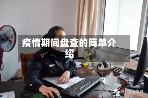 疫情期间盘查的简单介绍