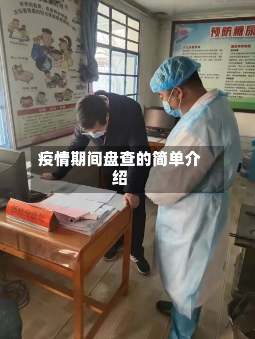 疫情期间盘查的简单介绍-第2张图片