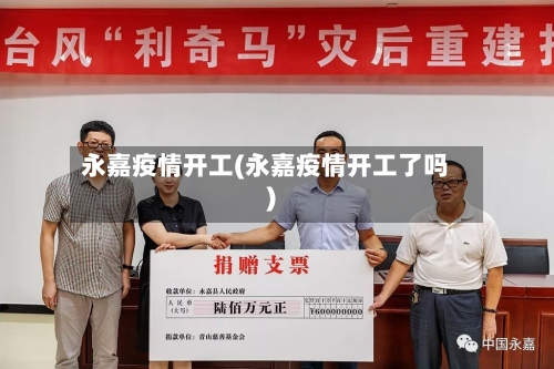 永嘉疫情开工(永嘉疫情开工了吗)