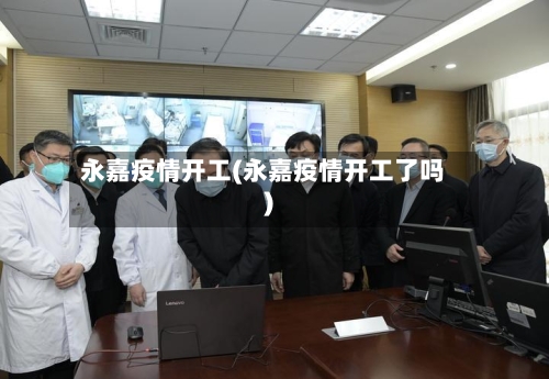 永嘉疫情开工(永嘉疫情开工了吗)-第2张图片