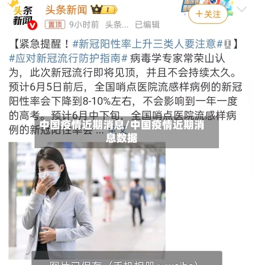 中国疫情近期消息/中国疫情近期消息数据