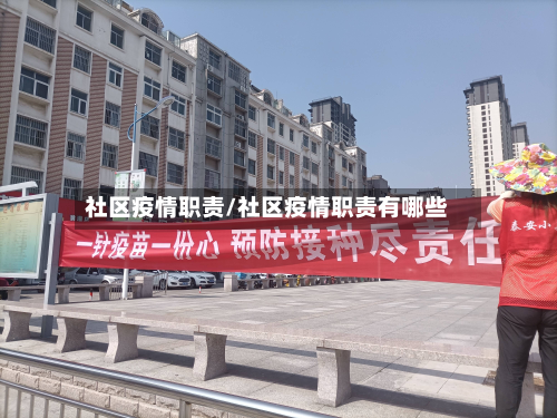 社区疫情职责/社区疫情职责有哪些