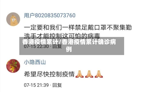 香港疫情累计/香港疫情累计确诊病例