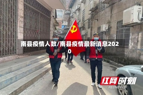 南县疫情人数/南县疫情最新消息2020-第2张图片