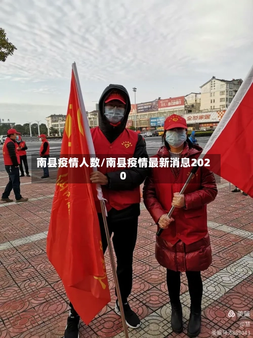 南县疫情人数/南县疫情最新消息2020