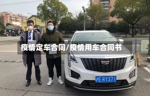疫情定车合同/疫情用车合同书-第2张图片