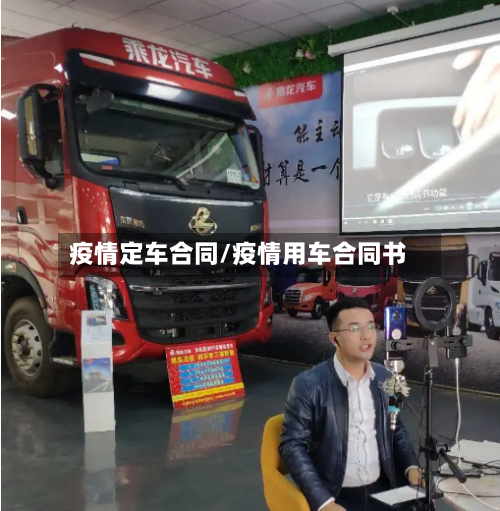 疫情定车合同/疫情用车合同书
