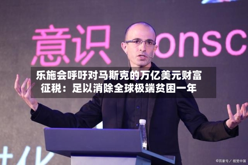 乐施会呼吁对马斯克的万亿美元财富征税：足以消除全球极端贫困一年