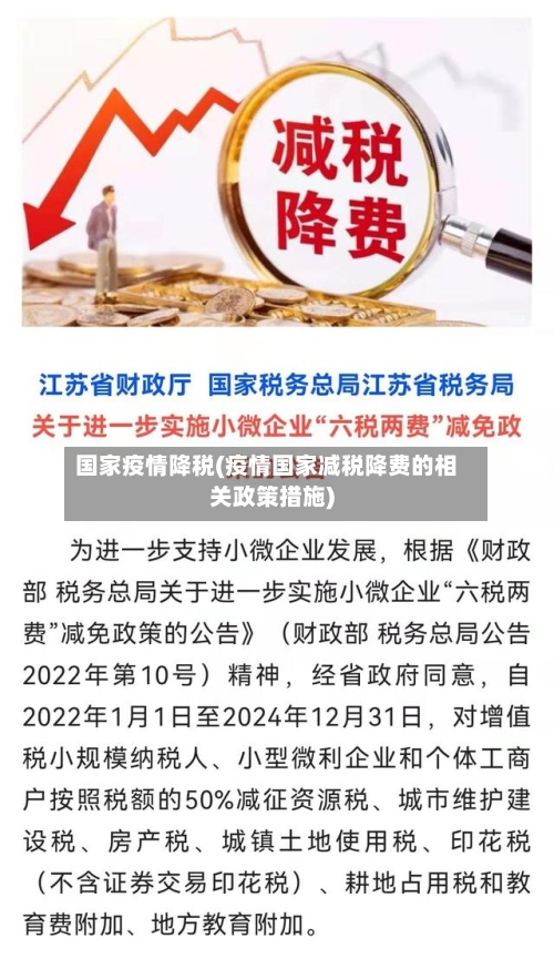 国家疫情降税(疫情国家减税降费的相关政策措施)