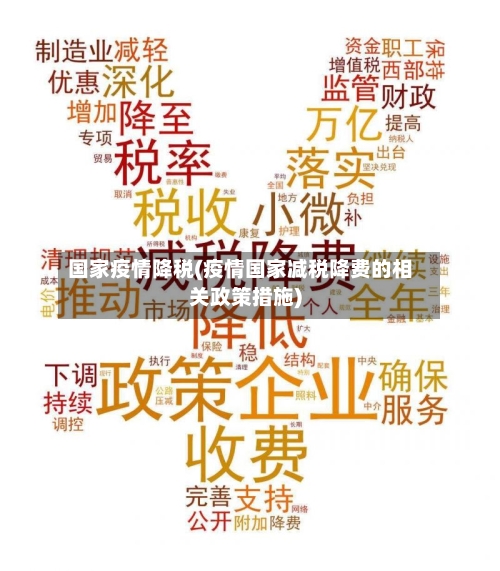 国家疫情降税(疫情国家减税降费的相关政策措施)-第3张图片