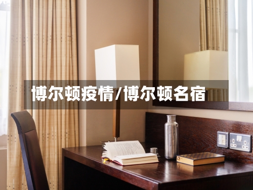 博尔顿疫情/博尔顿名宿