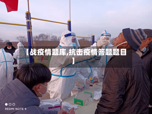 【战疫情题库,抗击疫情答题题目】