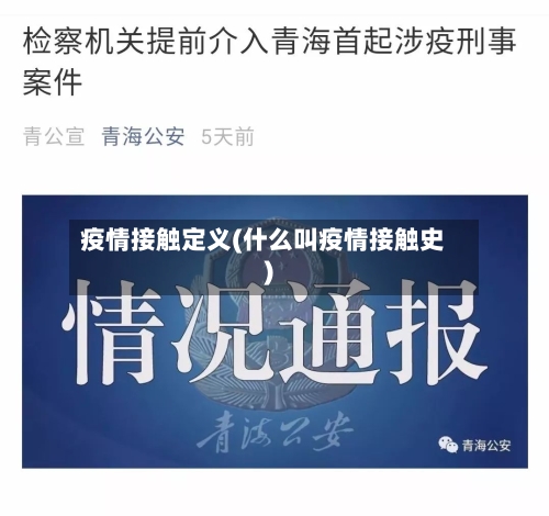 疫情接触定义(什么叫疫情接触史)-第2张图片