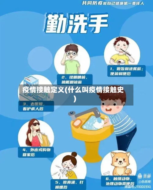 疫情接触定义(什么叫疫情接触史)