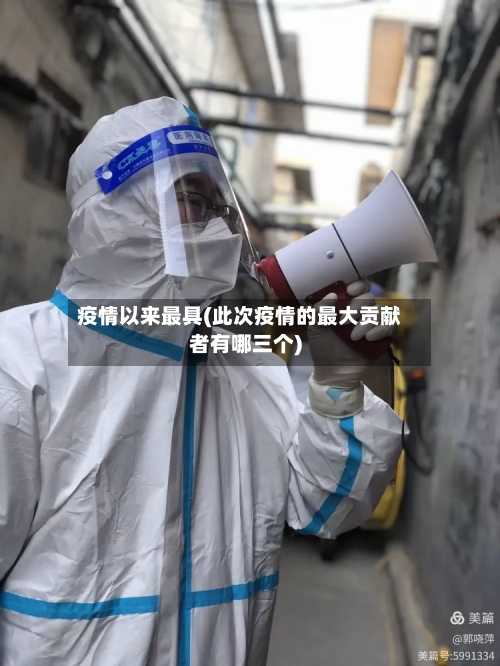 疫情以来最具(此次疫情的最大贡献者有哪三个)-第2张图片