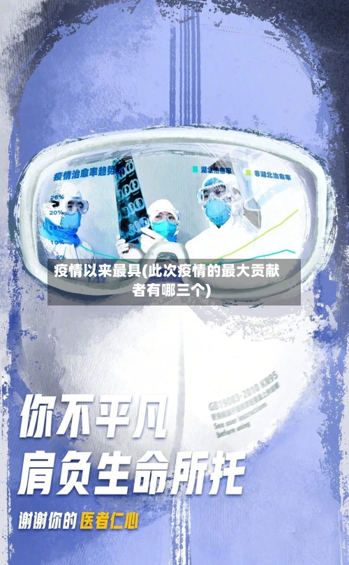 疫情以来最具(此次疫情的最大贡献者有哪三个)