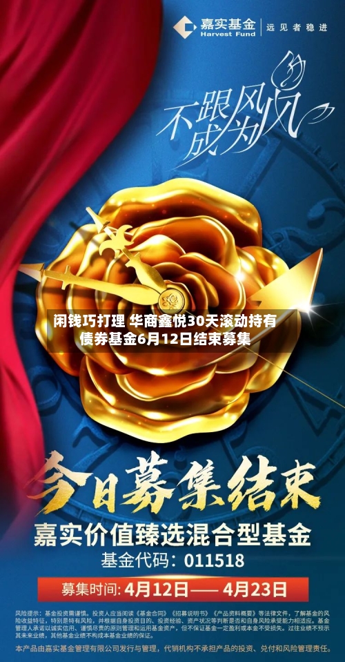 闲钱巧打理 华商鑫悦30天滚动持有债券基金6月12日结束募集