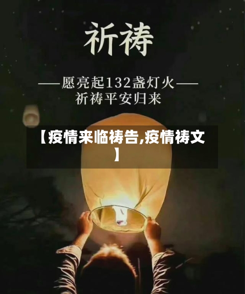 【疫情来临祷告,疫情祷文】-第3张图片