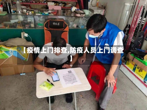 【疫情上门排查,防疫人员上门调查】