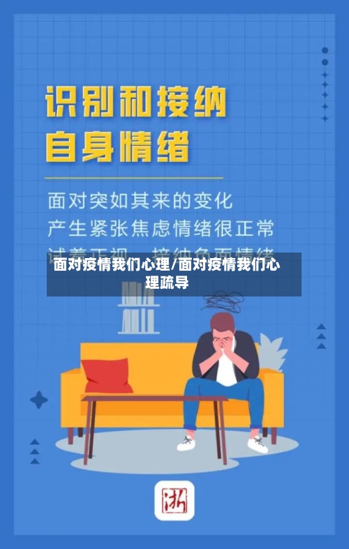 面对疫情我们心理/面对疫情我们心理疏导