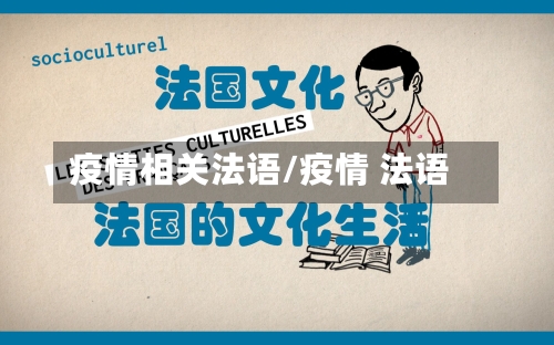 疫情相关法语/疫情 法语