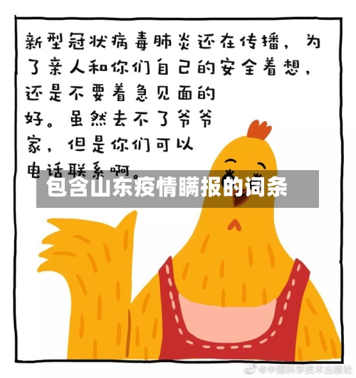 包含山东疫情瞒报的词条