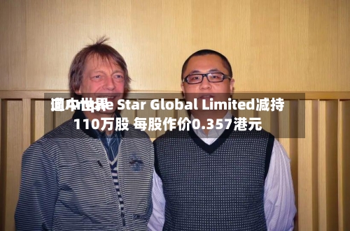 向中世界
遭Ample Star Global Limited减持110万股 每股作价0.357港元-第2张图片