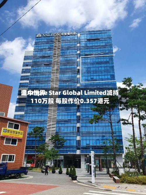 向中世界遭Ample Star Global Limited减持110万股 每股作价0.357港元