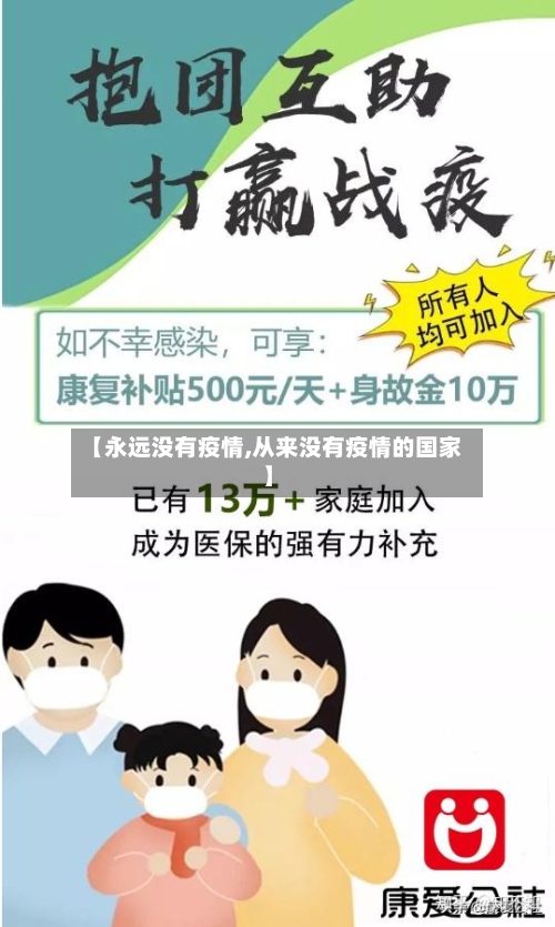 【永远没有疫情,从来没有疫情的国家】-第2张图片
