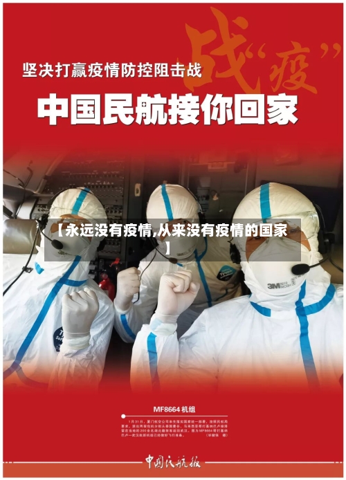 【永远没有疫情,从来没有疫情的国家】