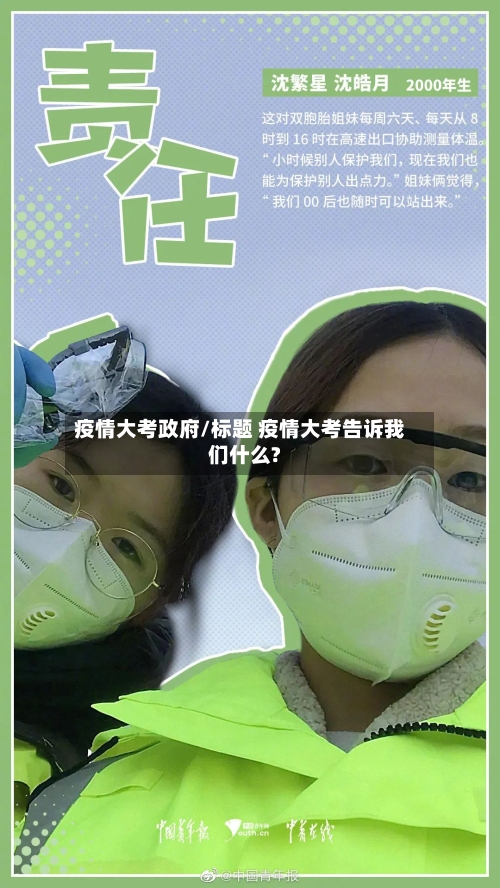 疫情大考政府/标题 疫情大考告诉我们什么?