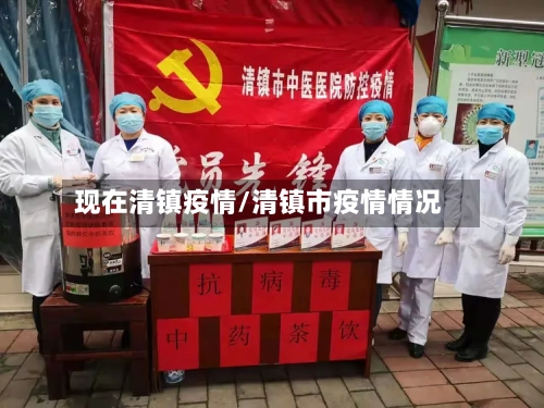 现在清镇疫情/清镇市疫情情况