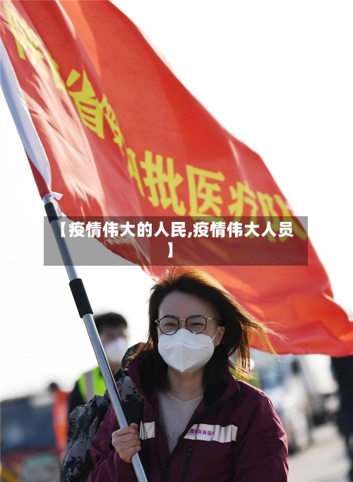 【疫情伟大的人民,疫情伟大人员】