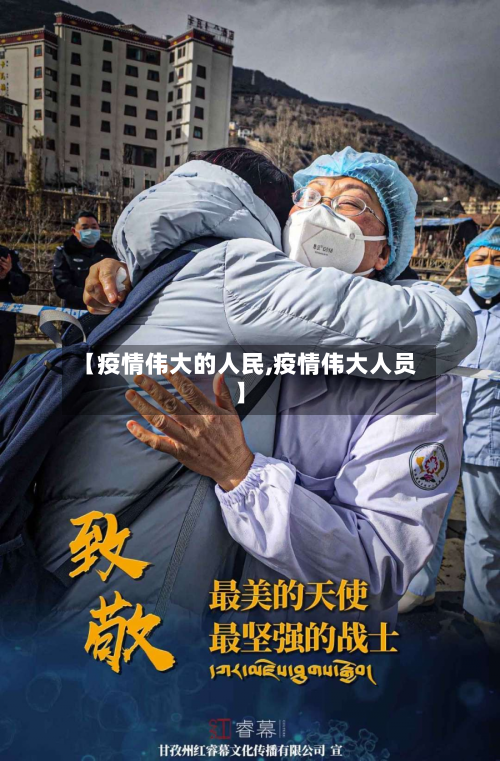 【疫情伟大的人民,疫情伟大人员】-第2张图片