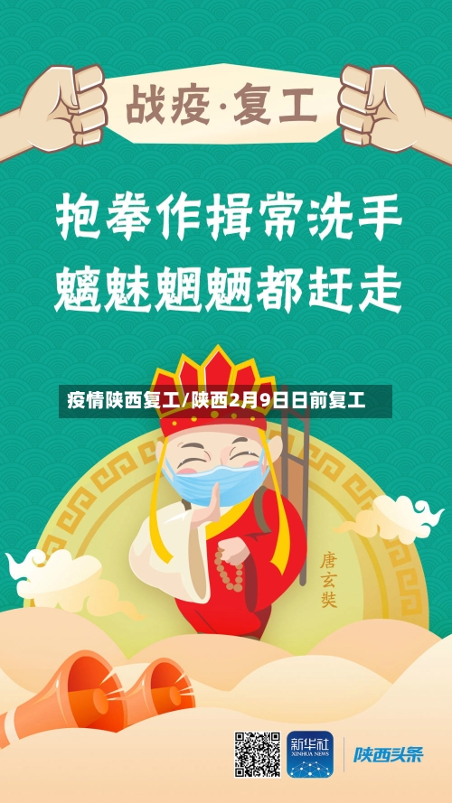 疫情陕西复工/陕西2月9日日前复工