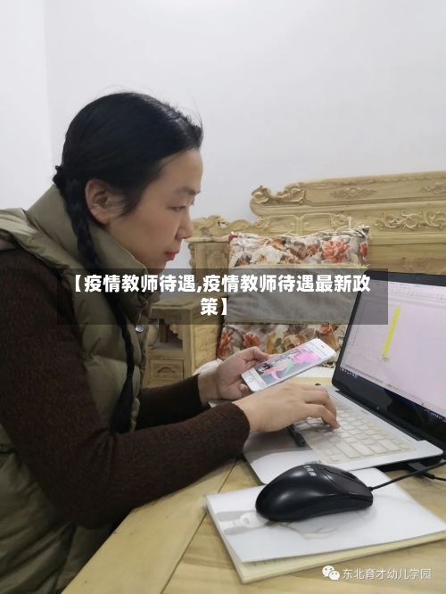 【疫情教师待遇,疫情教师待遇最新政策】-第3张图片