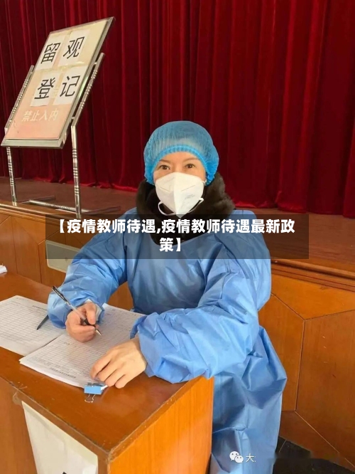【疫情教师待遇,疫情教师待遇最新政策】-第2张图片