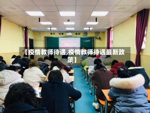 【疫情教师待遇,疫情教师待遇最新政策】
