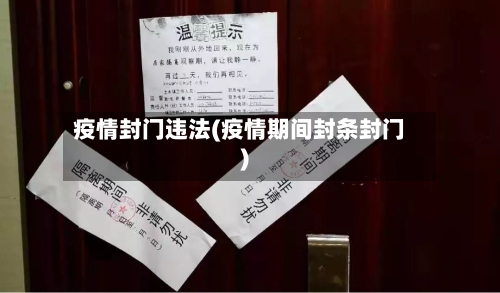疫情封门违法(疫情期间封条封门)