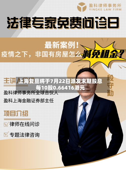 上海复旦将于7月22日派发末期股息每10股0.66416港元