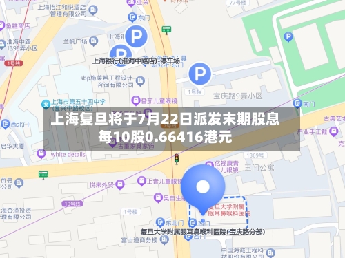 上海复旦将于7月22日派发末期股息每10股0.66416港元-第2张图片