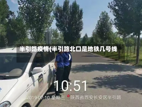 半引路疫情(半引路北口是地铁几号线)-第2张图片