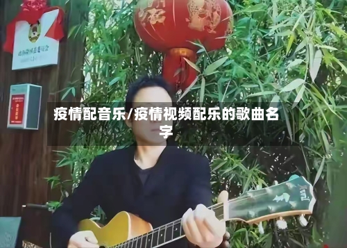 疫情配音乐/疫情视频配乐的歌曲名字