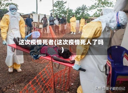 这次疫情死者(这次疫情死人了吗)