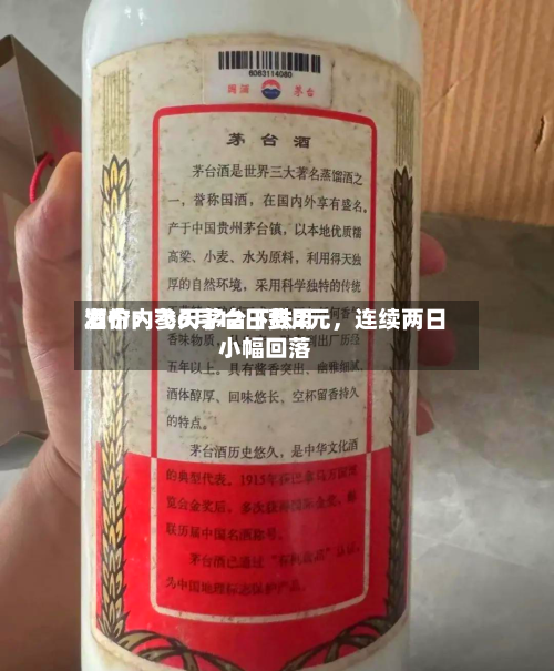 酒价内参6月12日费用发布：飞天茅台下跌2元，连续两日小幅回落