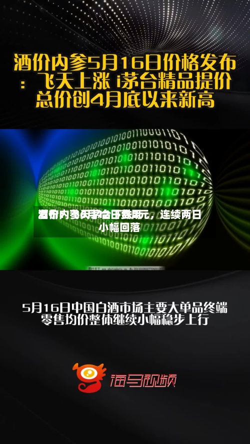 酒价内参6月12日费用发布：飞天茅台下跌2元，连续两日小幅回落-第3张图片