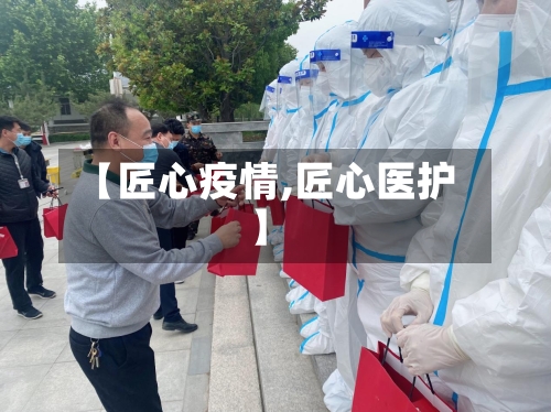 【匠心疫情,匠心医护】