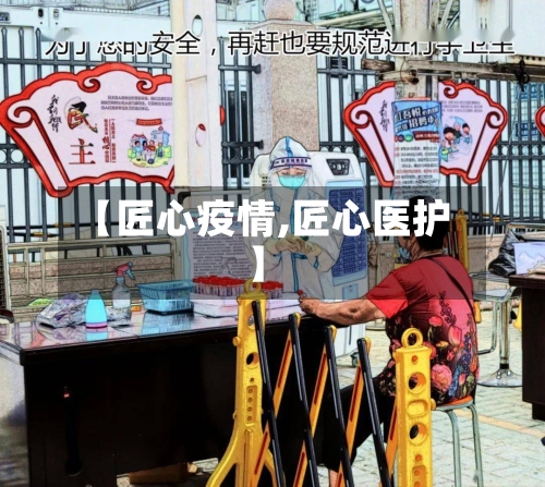 【匠心疫情,匠心医护】-第2张图片