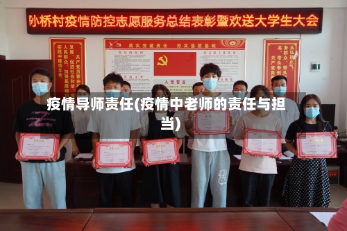 疫情导师责任(疫情中老师的责任与担当)-第2张图片