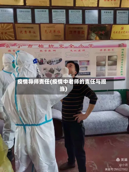 疫情导师责任(疫情中老师的责任与担当)-第3张图片